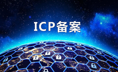 智能网站-ICP备案服务
