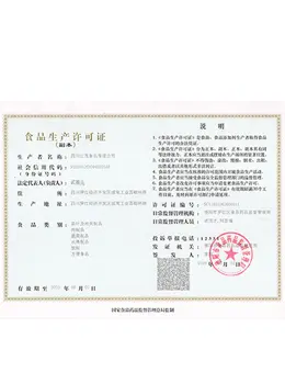 食品生产许可证
