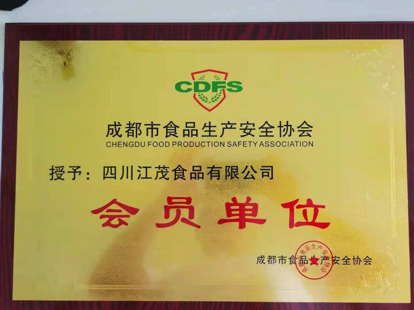 生产安全会员单位