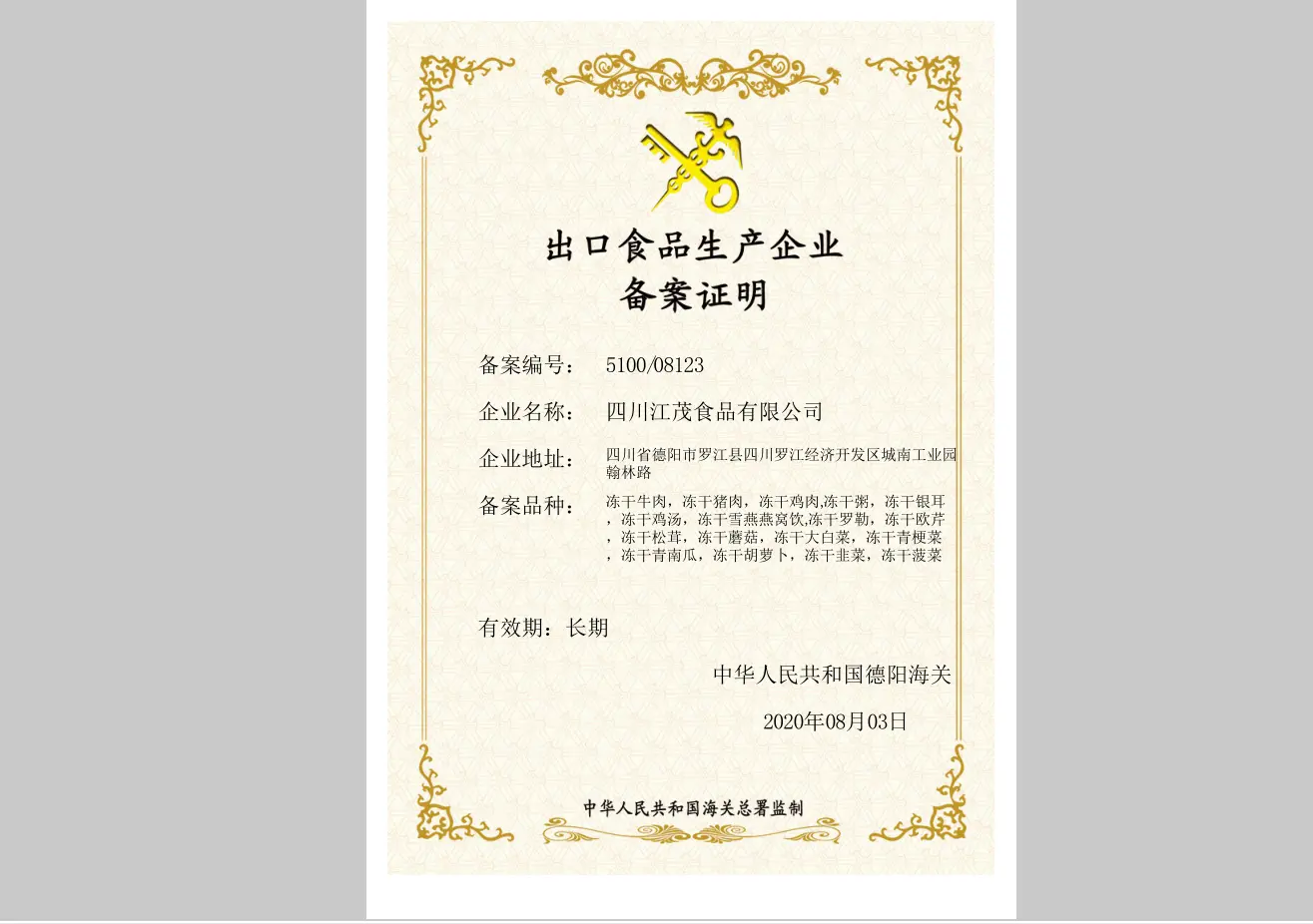 出口食品生产企业备案