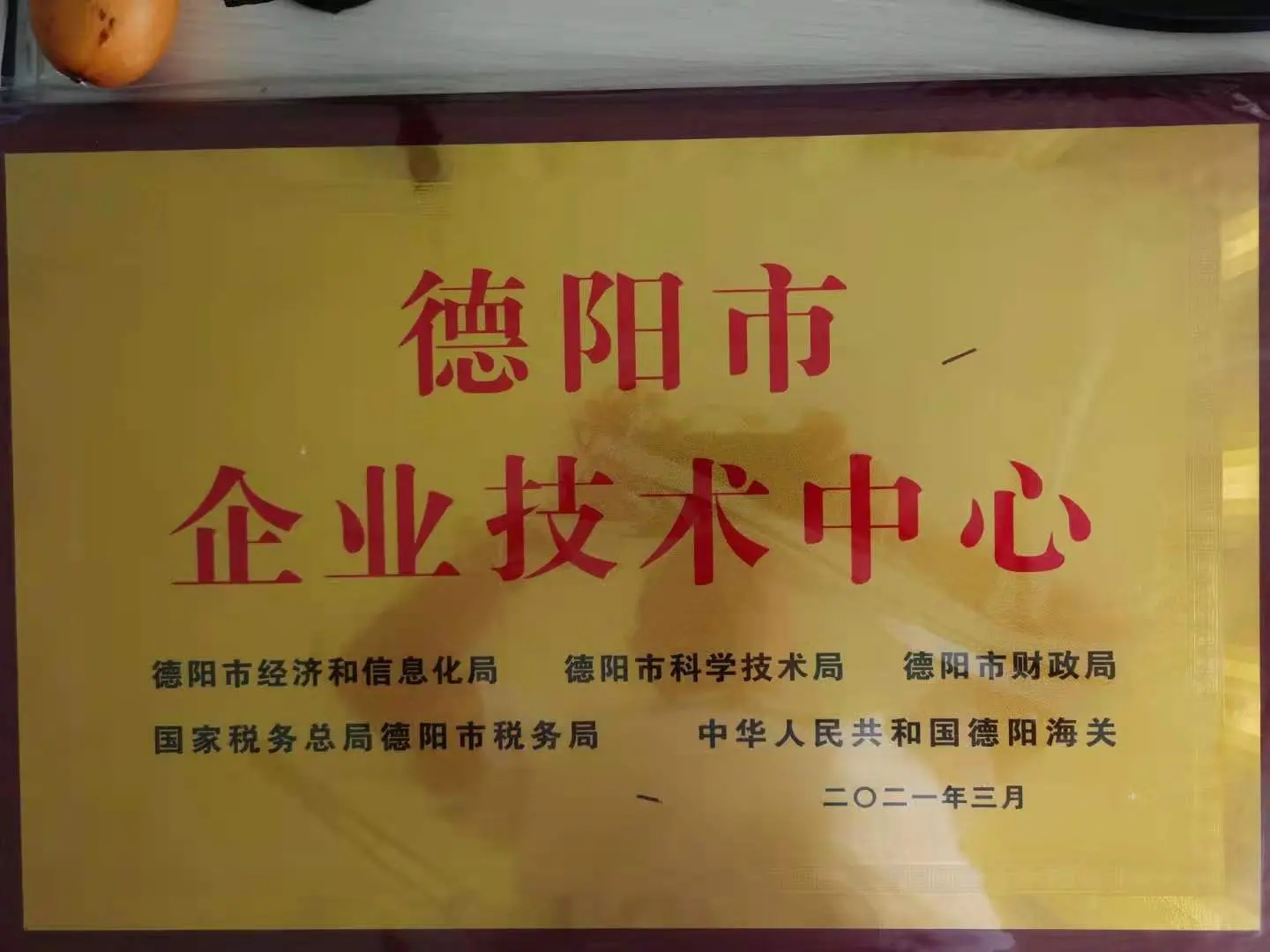 德阳市企业技术中心