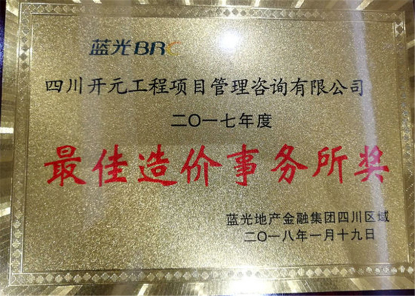 喜讯：开元咨询荣获蓝光地产“2017年度最佳造价事务所奖”