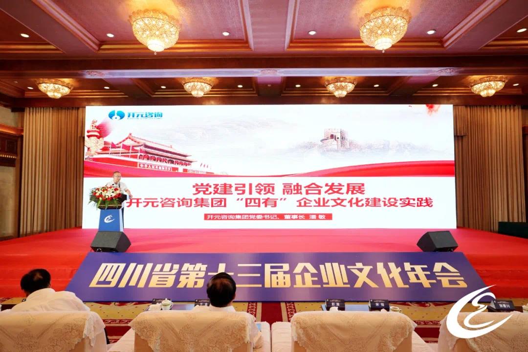 集团党委书记、董事长潘敏出席四川省第十三届企业文化年会并做经验交流
