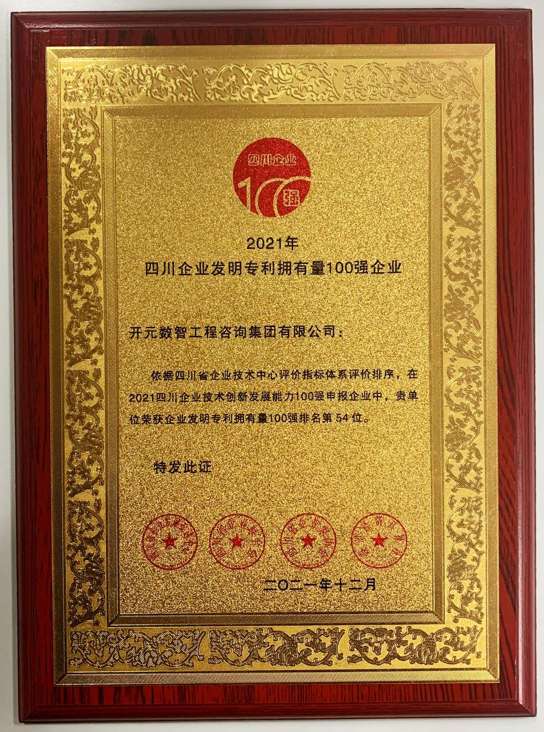开元咨询集团获评四川企业发明专利拥有量100强企业