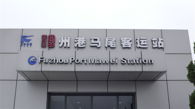 Fuzhou Port Mawei Bus Terminal