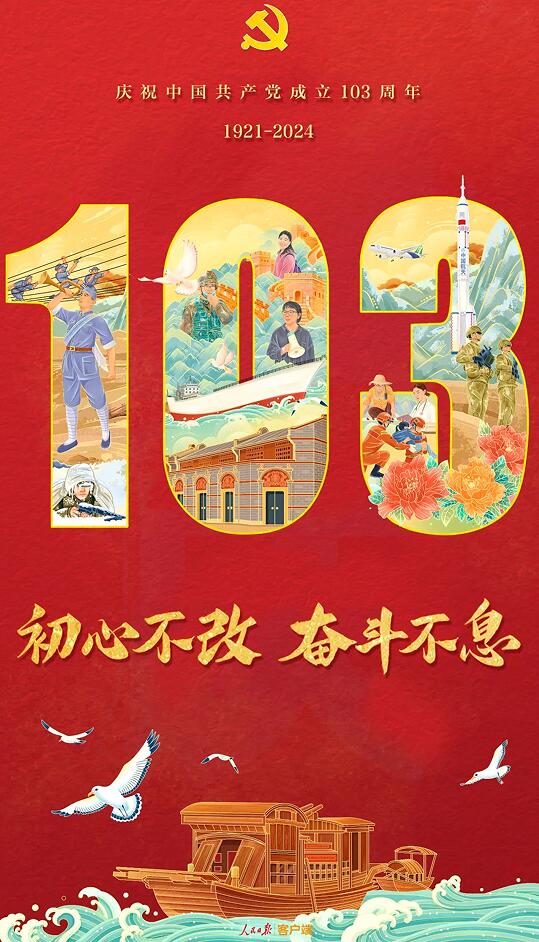 热烈庆祝中国共产党成立103周年