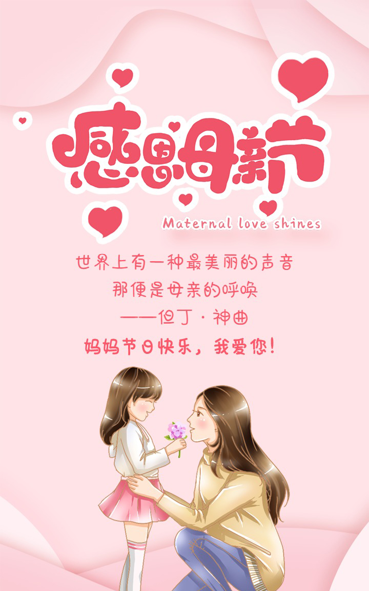 祝所有母亲 节日快乐！