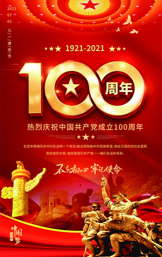 百年初心历久弥坚，齐心共奋进新征程