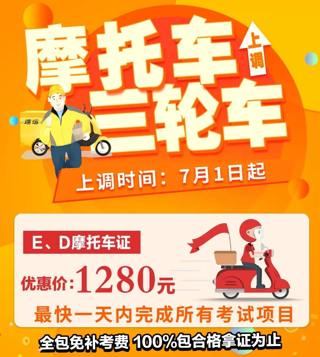 通知7月1日起摩托车学费恢复原价1280元!