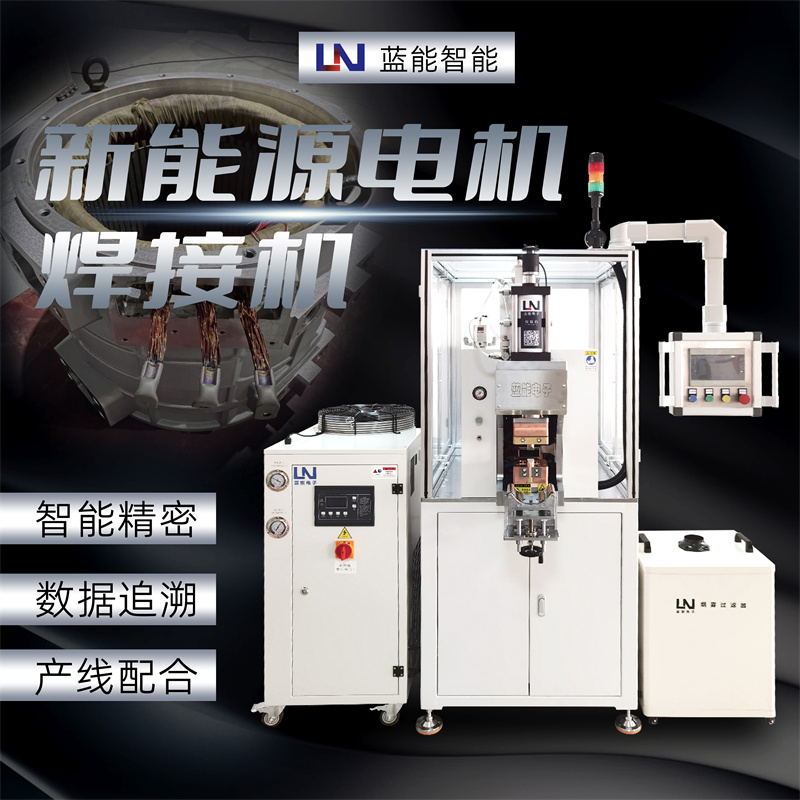 LN-RRJ-100E新能源汽车电机圆线电机引出线热熔焊接设备