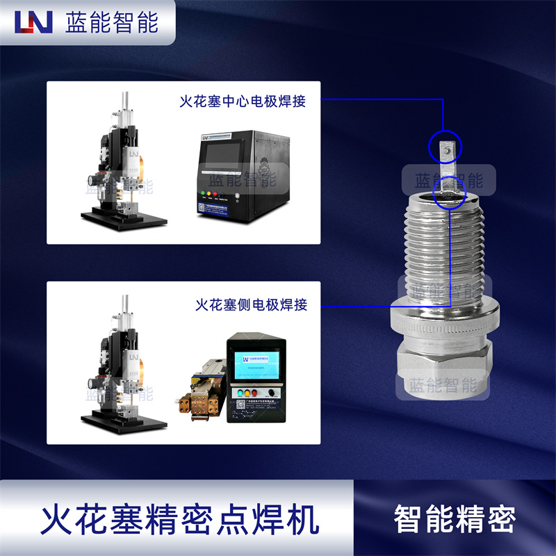 火花塞中心电极侧电极精密焊接