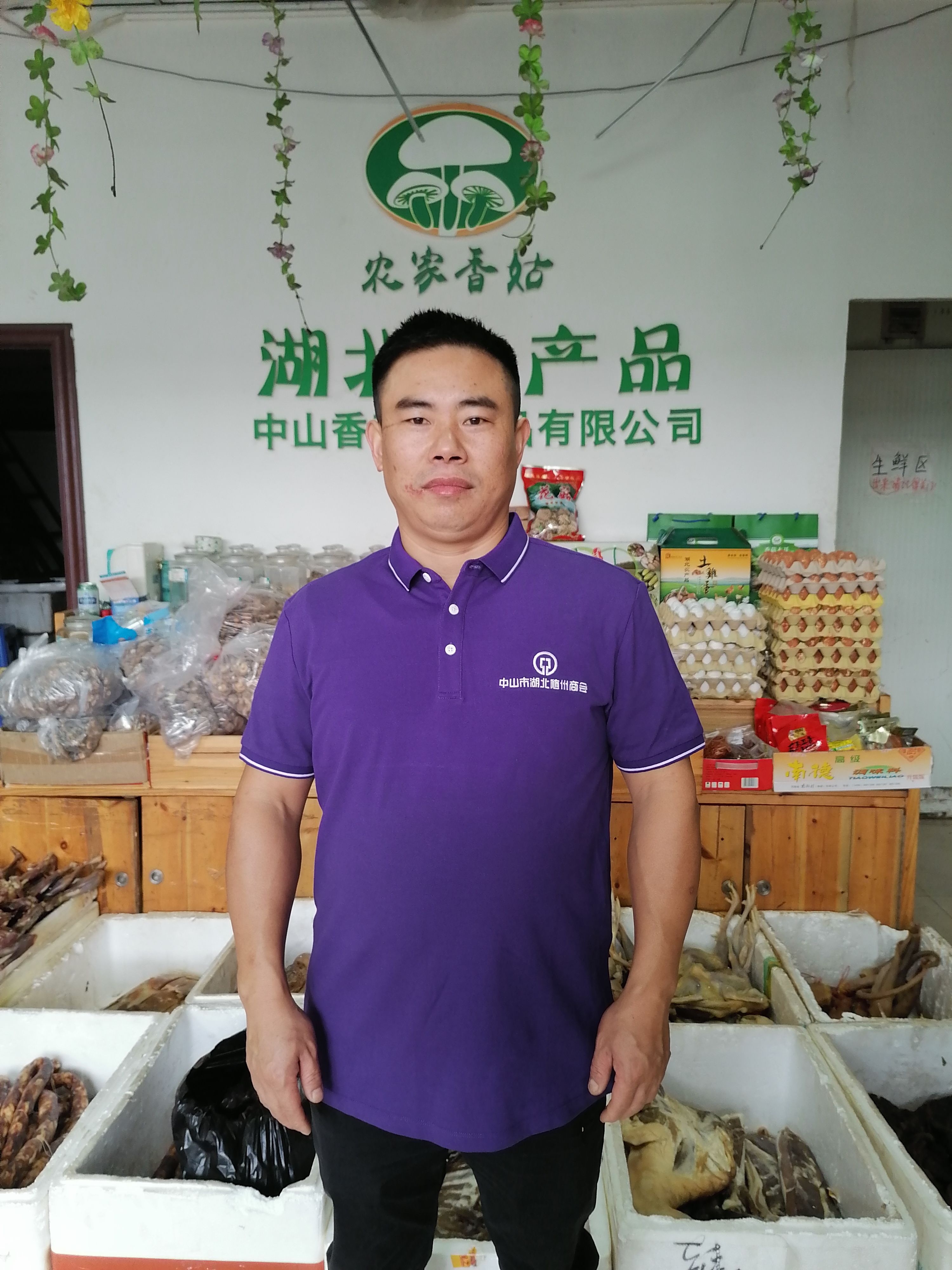 中山市香菇农产品有限公司  段中军 