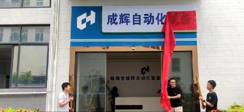 珠海市成辉自动化设备有限公司 成功搬迁,揭牌仪式