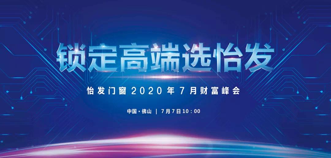 怡發門窗2020年7月財富峰會盛大舉行！