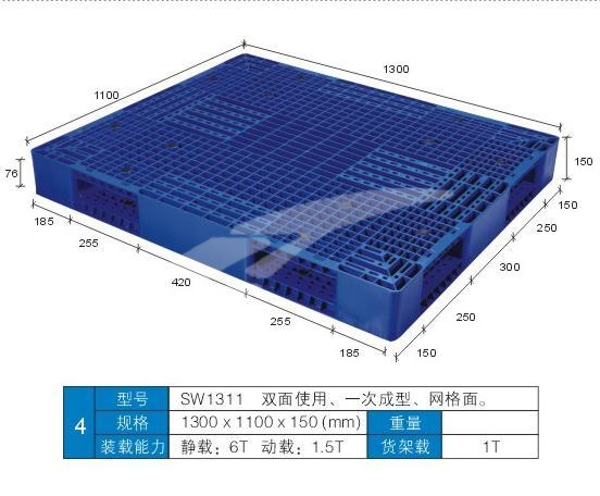 雙面網(wǎng)格塑料托盤（SW-1311）