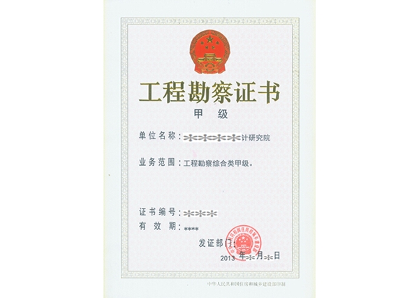 工程勘察证书
