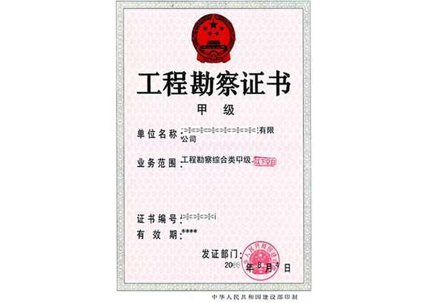 工程勘察证书1