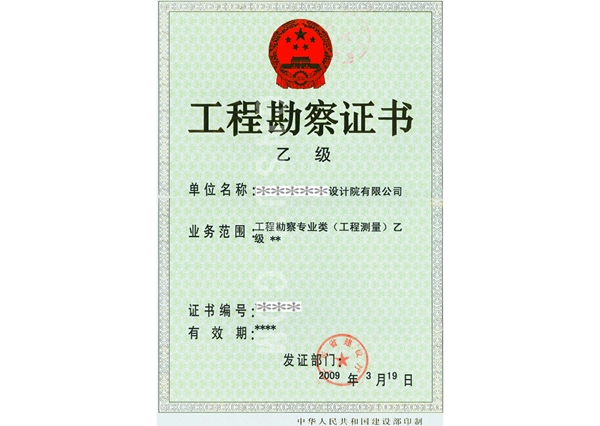 工程勘察证书2