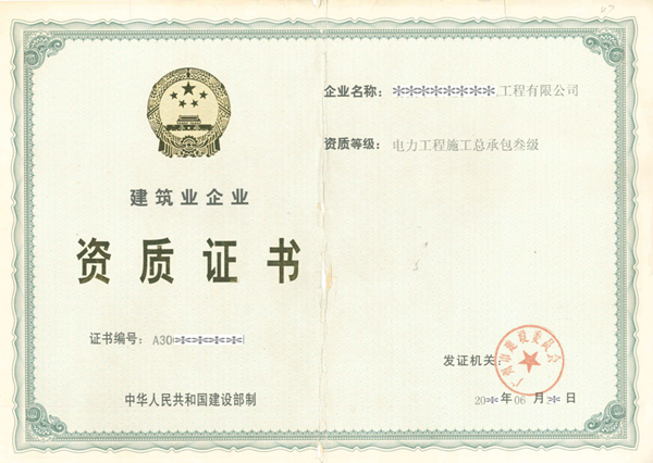 施工资质3