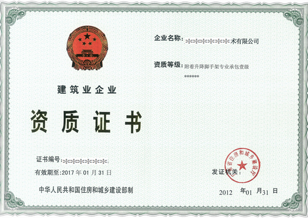 施工资质4
