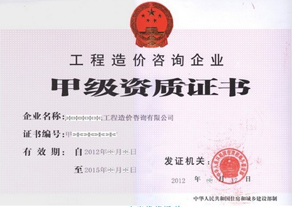 造价资质2