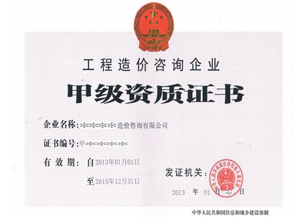 造价资质3