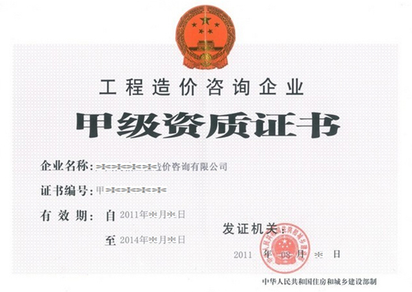 造价资质1