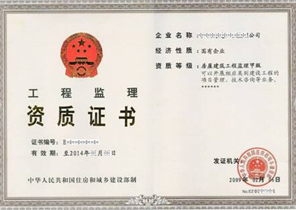 监理资质1