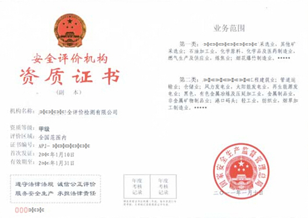 安评资质  2