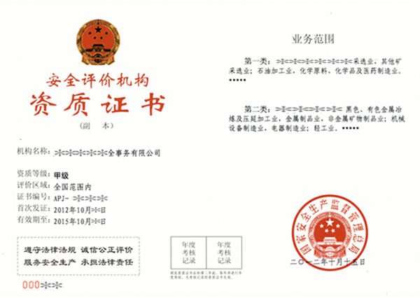 安评资质  4