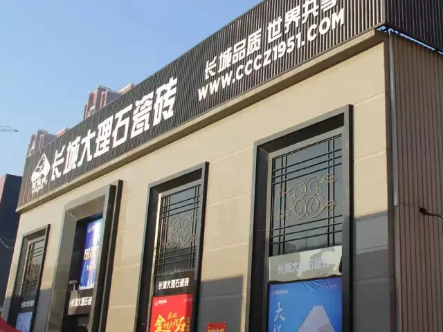 长城瓷砖沈阳时尚生活馆 br>地址:沈阳东北陶瓷城 br>电话:024