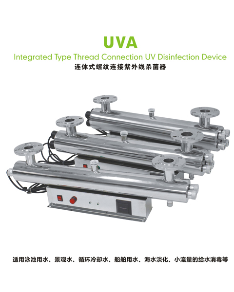 UVA-连体式螺纹连接紫外线杀菌器