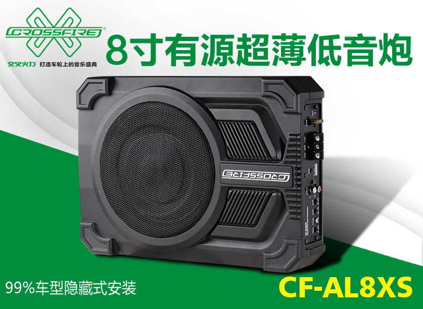 CF-AL8XS 八寸有源超薄低音炮