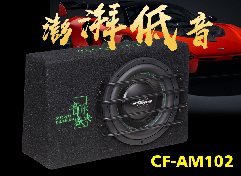 CF-AM102 密闭箱低音炮
