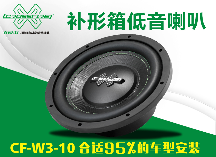 CF-W3-10 十寸补形箱低音喇叭