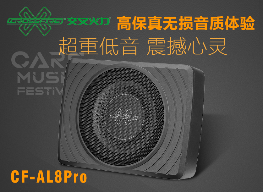 CF-AL8PRO 八寸座椅低音炮