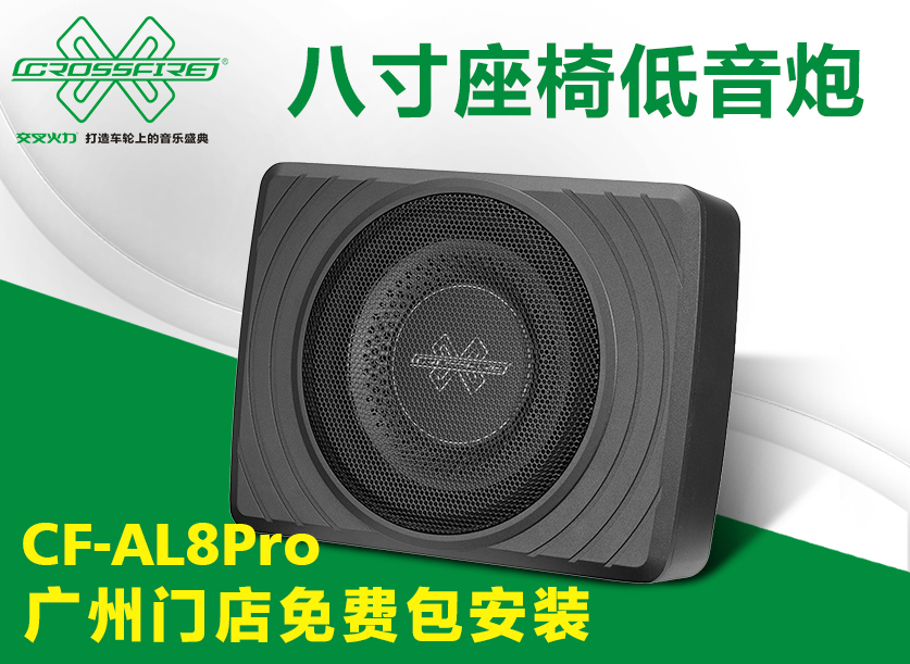 CF-AL8PRO 八寸座椅低音炮