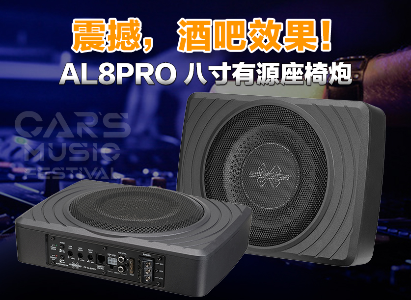 CF-AL8PRO 八寸座椅低音炮