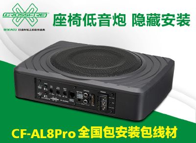 CF-AL8PRO 八寸座椅低音炮