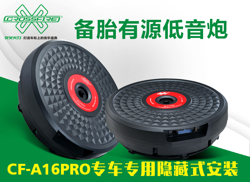 CF-A16PRO 備胎低音炮