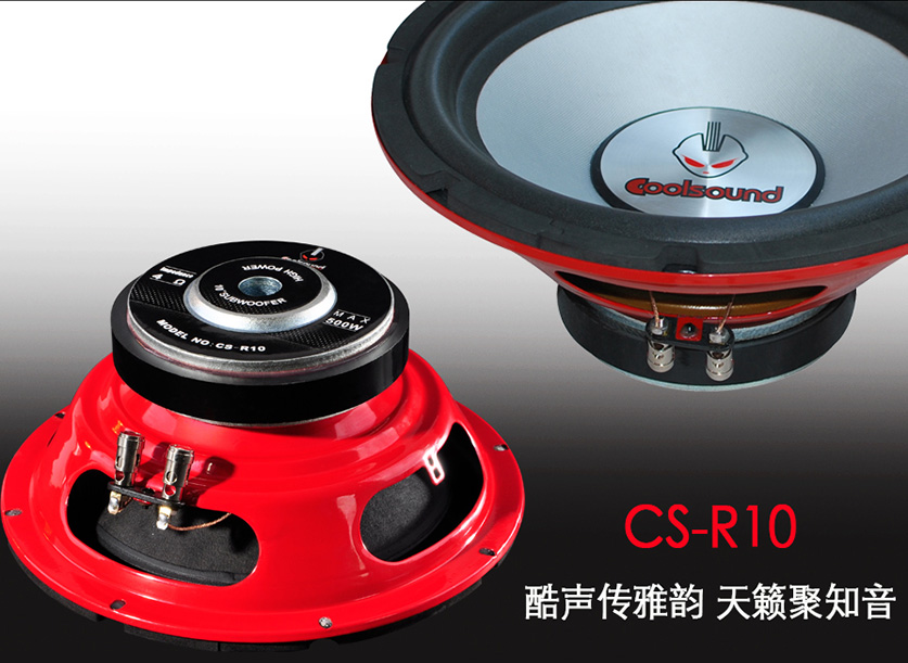 CS-R10-酷聲十寸低音