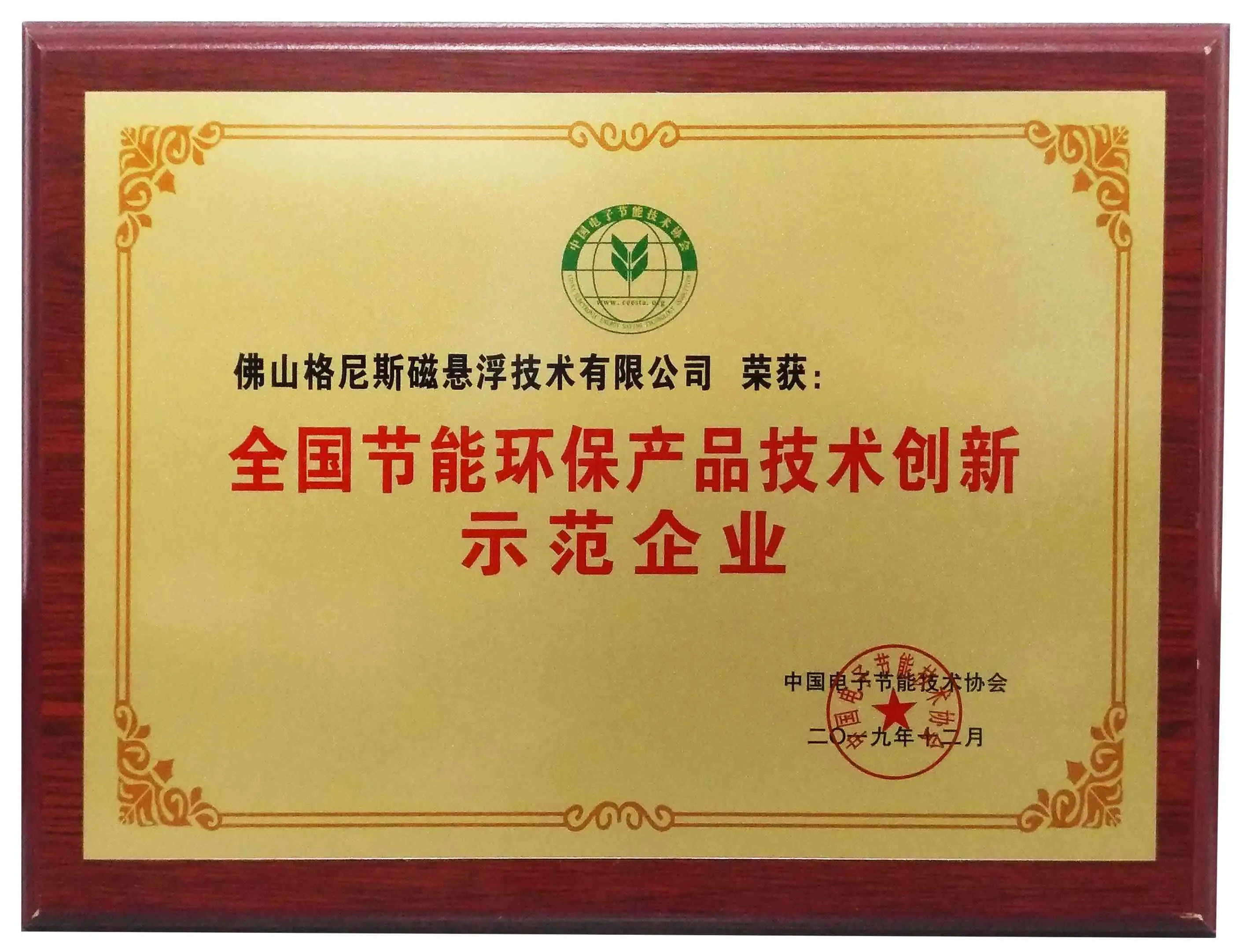 全国节能环保产品技术创新示范企业