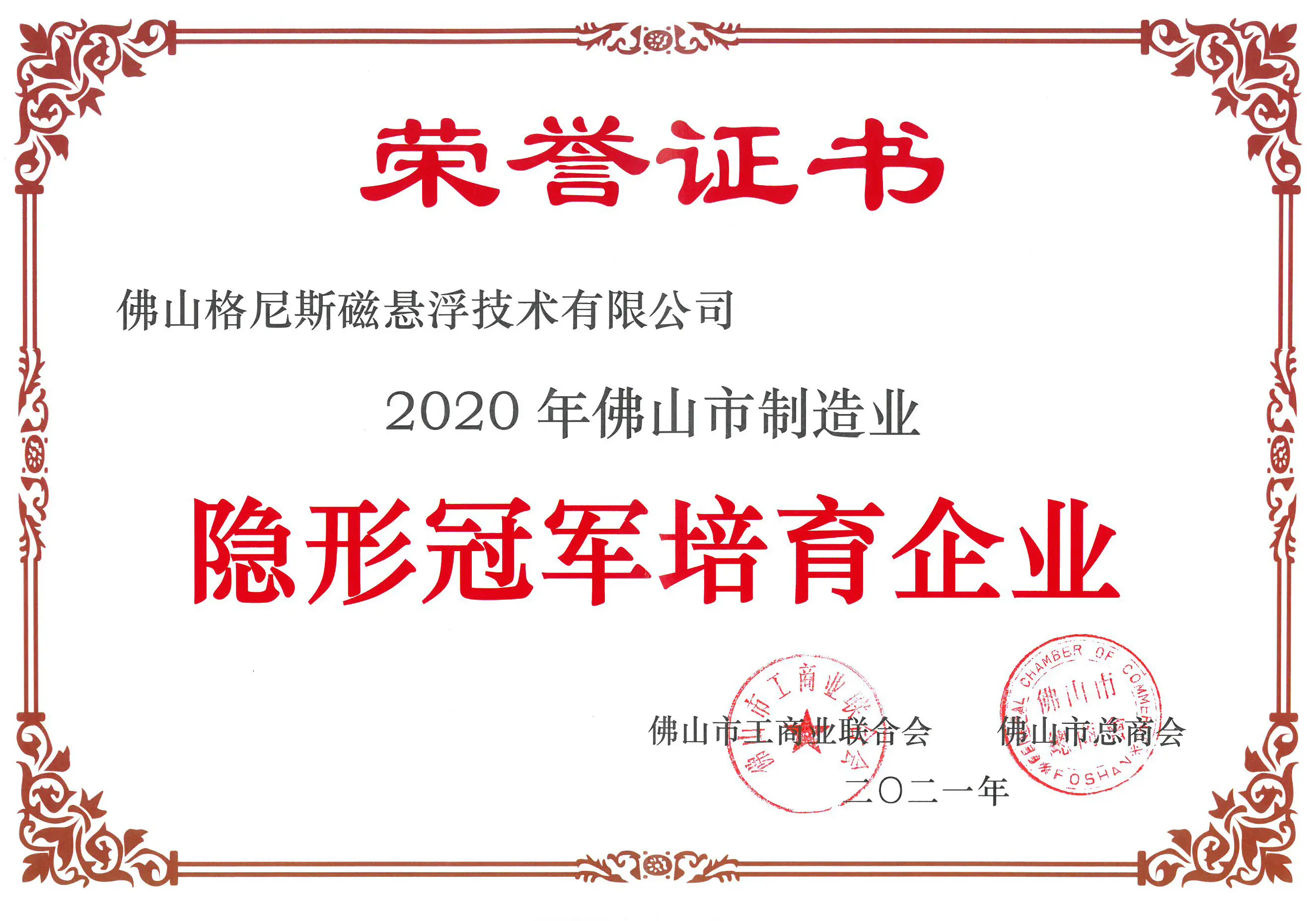 2020年佛山市制造业隐形冠军培育企业