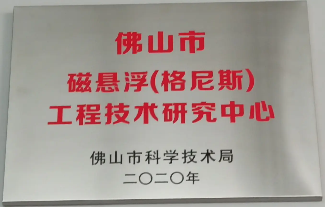 佛山市磁悬浮工程技术研究中心
