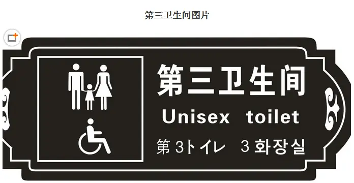 第三卫生间——无障碍卫生间