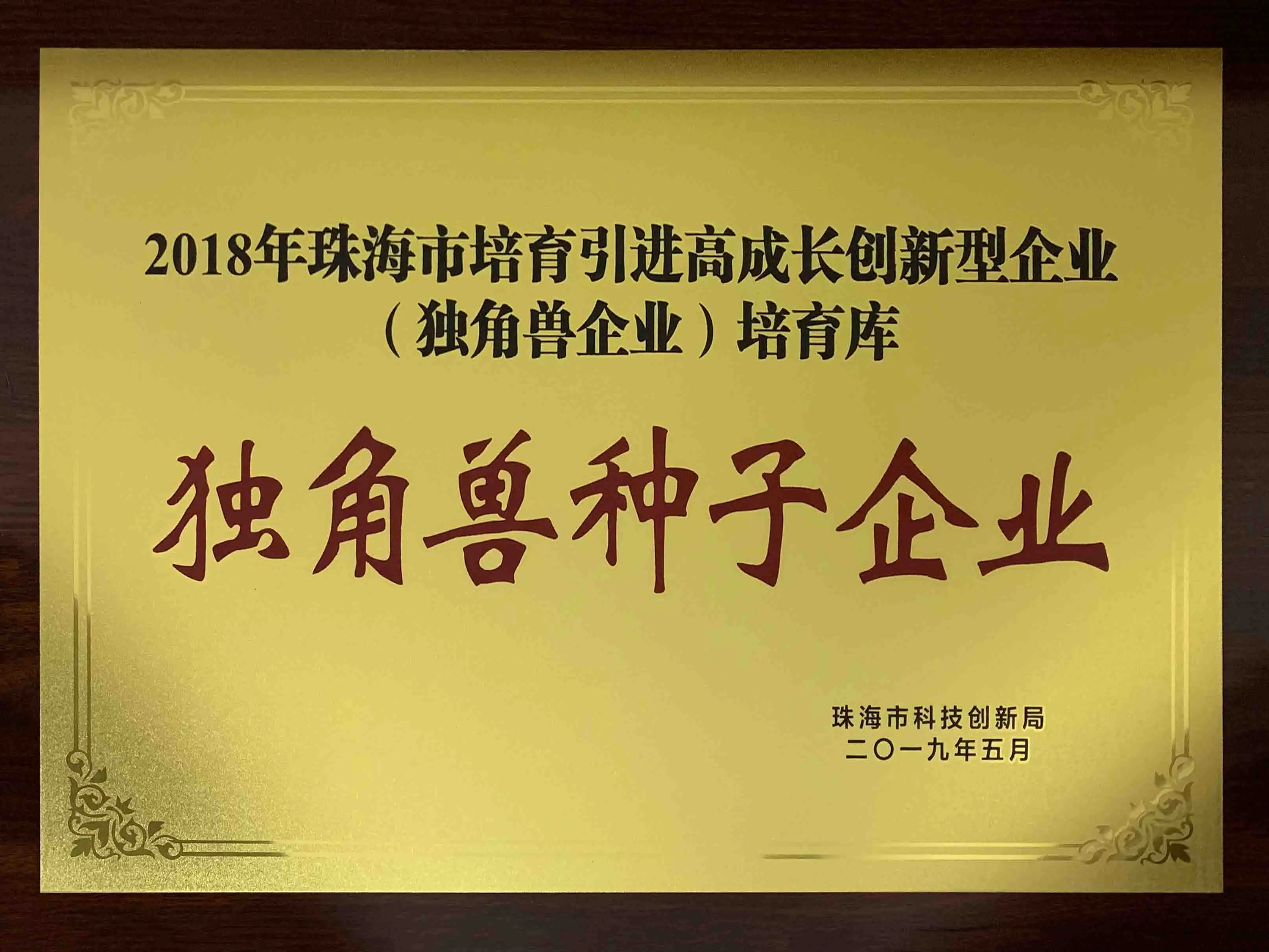 珠海科技创新大会召开 红中彩票开户获"独角兽企业"授牌