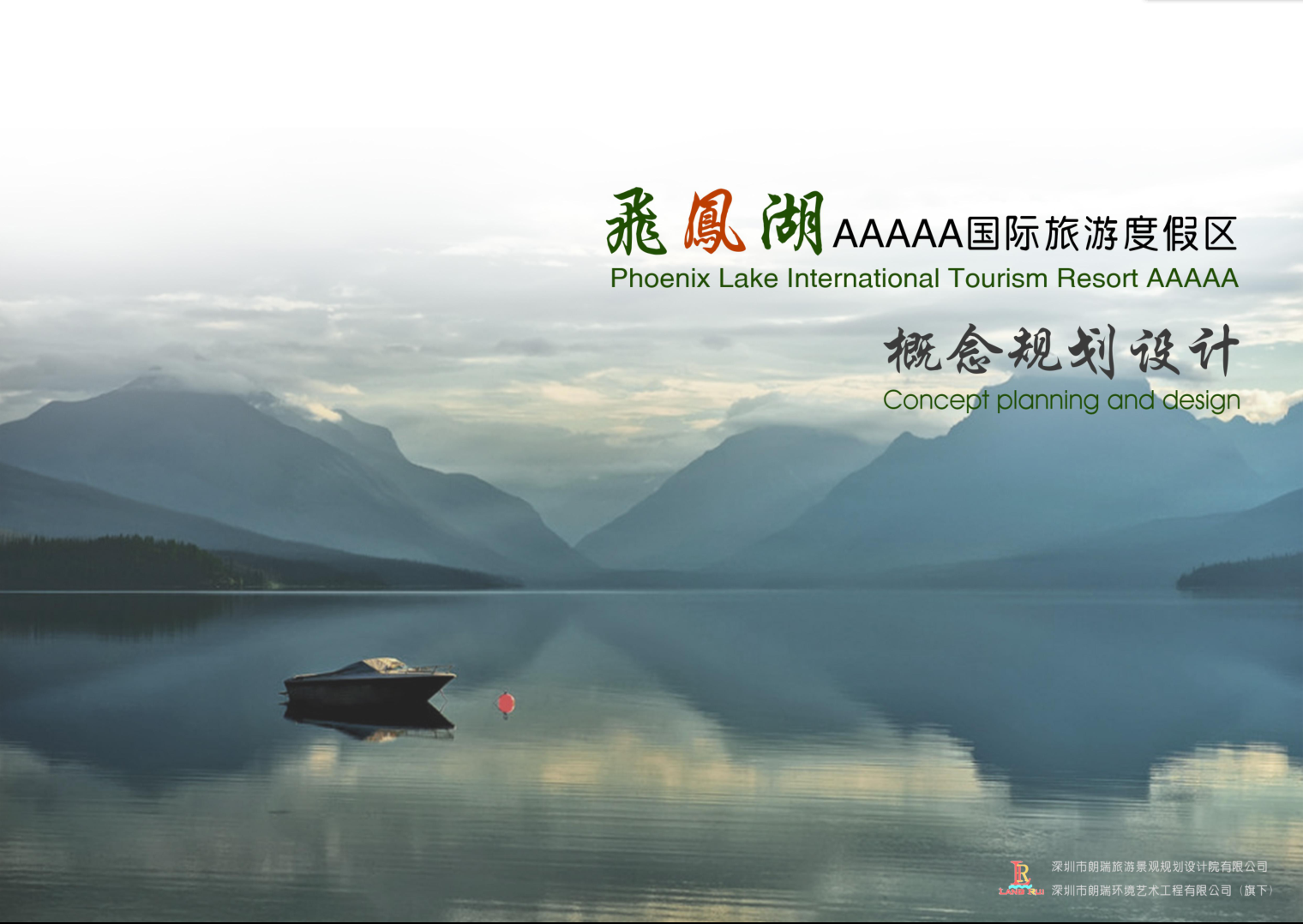 贵州独山·飞凤湖旅游景区概念规划设计
