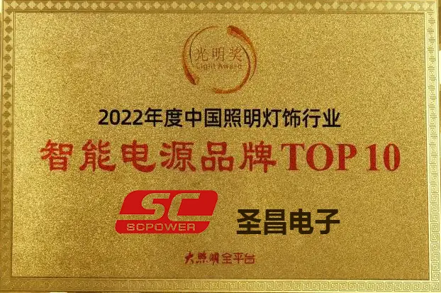 Guangming Award - Top 10 Intelligent Power Supply Brands for All Lighting Platforms