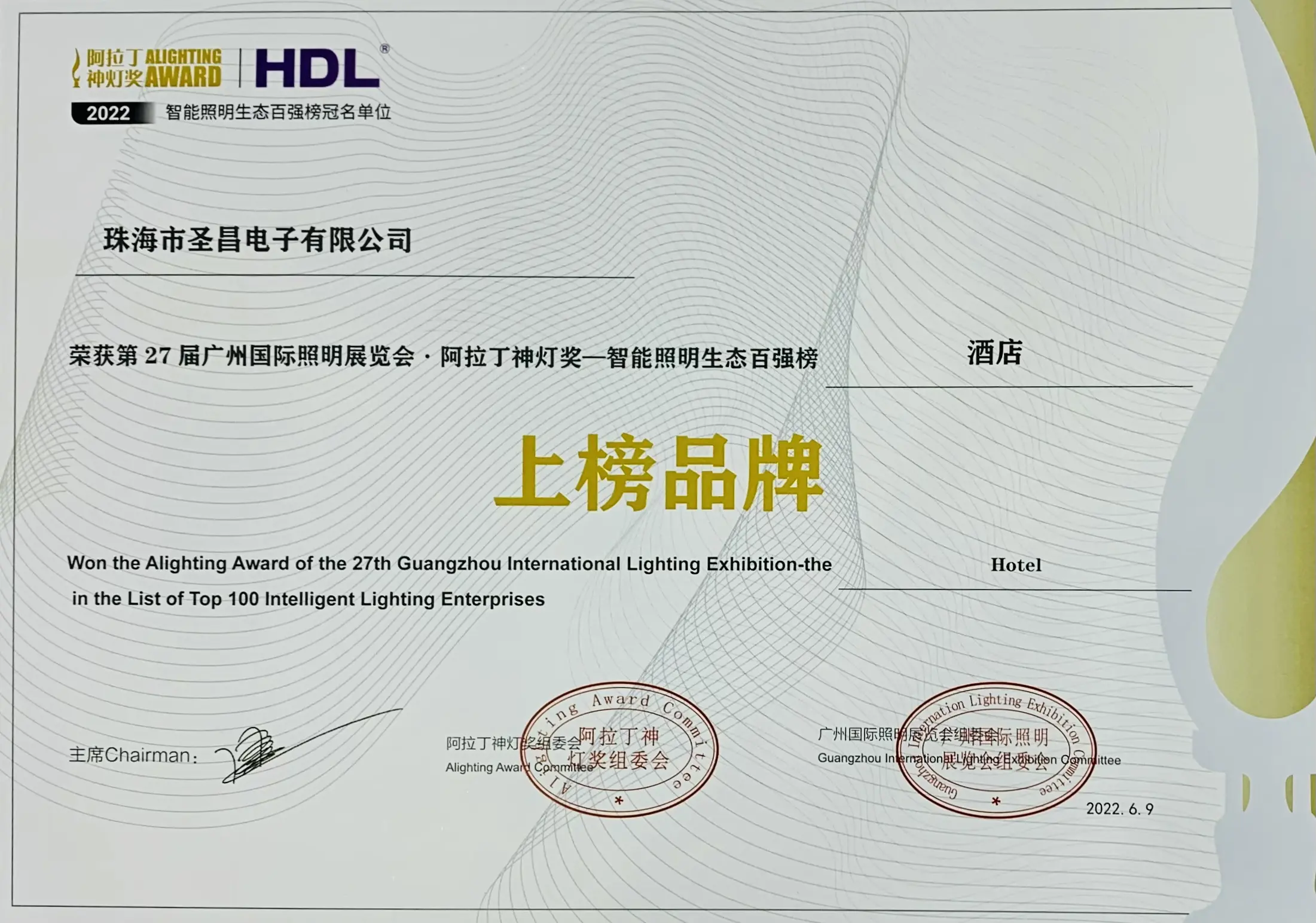 The 27th Guangzhou International Lighting Exhibition · Aladdin Divine Lamp Award Intelligent Lighting Top 100 List Hotel Listed Bran