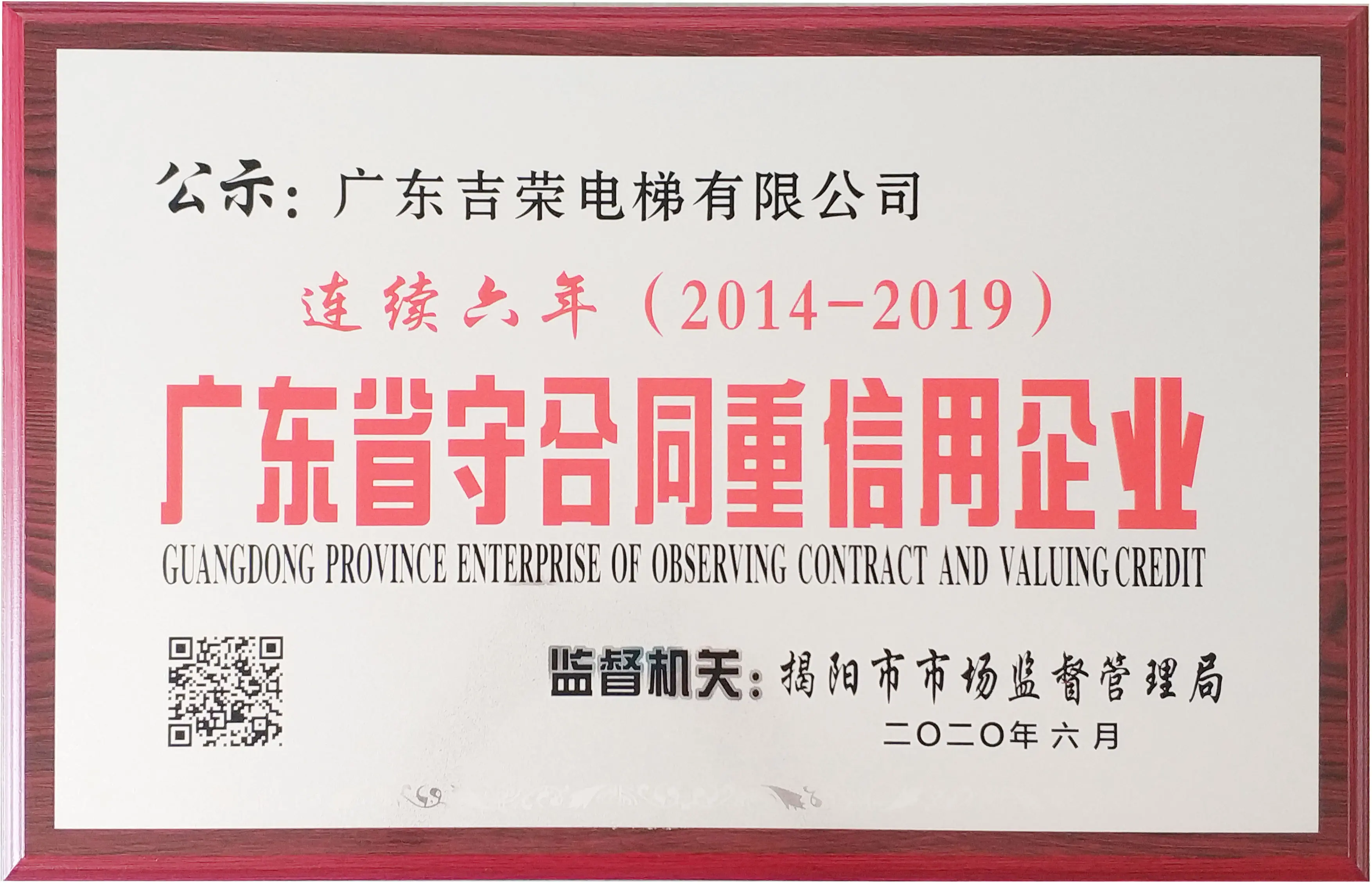 連續(xù)六年廣東省守合同重信用企業(yè)